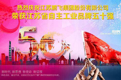 鵬飛蟬聯江蘇省自主工業(yè)品牌五十強